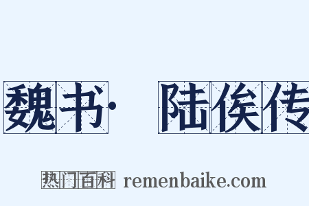 魏书·陆俟传是什么意思的图片